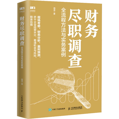 财务尽职调查 全流程方法与实务案例 周涛 著 财政/货币/税收经管、励志 新华书店正版图书籍 人民邮电出版社
