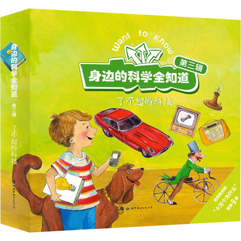 身边的科学全知道.了不起的科技(全9册) (荷)乔舒亚&middot;道格拉斯 等 著 玛丽 等 译 (荷)玛格特&middot;森登 等 绘 科普百科少儿