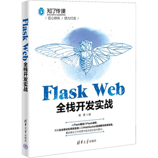 Flask Web全栈开发实战 黄勇 著 程序设计(新)专业科技 新华书店正版图书籍 清华大学出版社