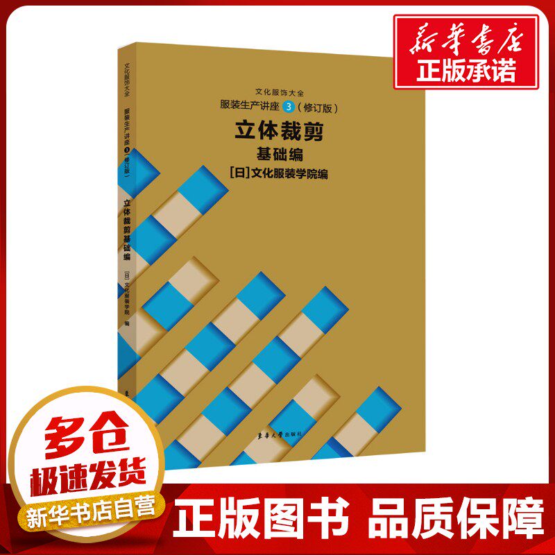 服装生产讲座③（修订版）立体裁剪 基础编 日本文化服装学院 编 张道英 译 轻工业/手工业专业科技 新华书店正版图书籍