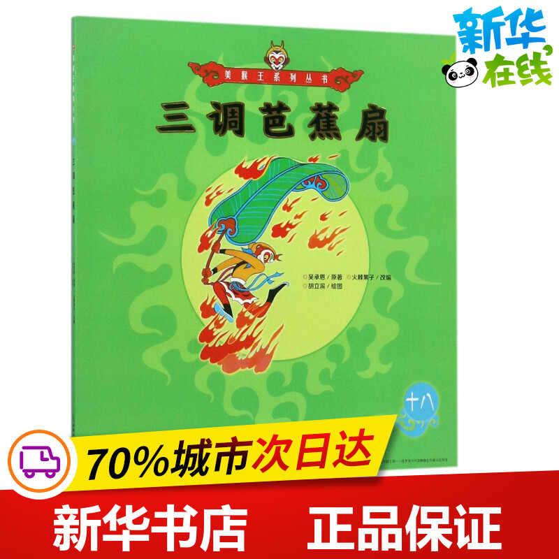 三调芭蕉扇 (明)吴承恩 著；火棘果子 改编；胡立滨 绘图 绘本/图画书/少儿动漫书少儿 新华书店正版图书籍 朝华出版社