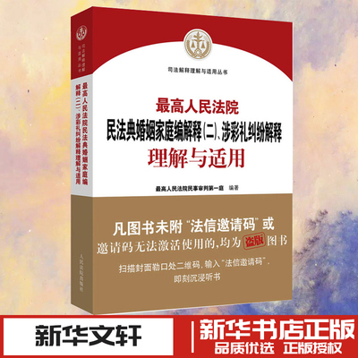 最高人民法院民法典婚姻家庭编解释(二)、涉彩礼纠纷解释理解与适用 最高人民法院民事审判第一庭 编 司法案例/实务解析社科
