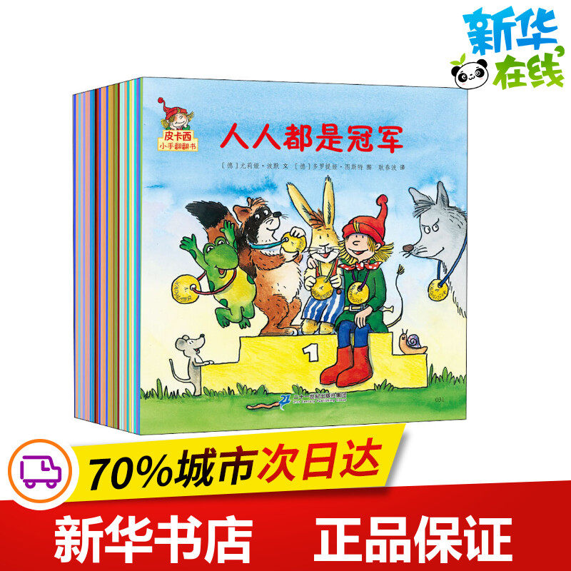 皮卡西小手翻翻书(第2辑)(30册) (德)尤莉娅·波默 等 著 耿春波 等 译 (德)多罗提娅·图斯特 等 绘 绘本/图画书/少儿动漫书少儿