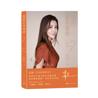 我的艺术清单 2 朱迅,张亚菲,赵凡 编 文学作品集艺术 新华书店正版图书籍 人民文学出版社