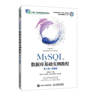 MySQL数据库基础实例教程 第3版 微课版 周德伟 编 大学教材大中专 新华书店正版图书籍 人民邮电出版社