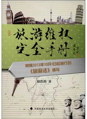 旅游维权完全手册 徐浩然 著作 法学理论社科 新华书店正版图书籍 中国政法大学出版社