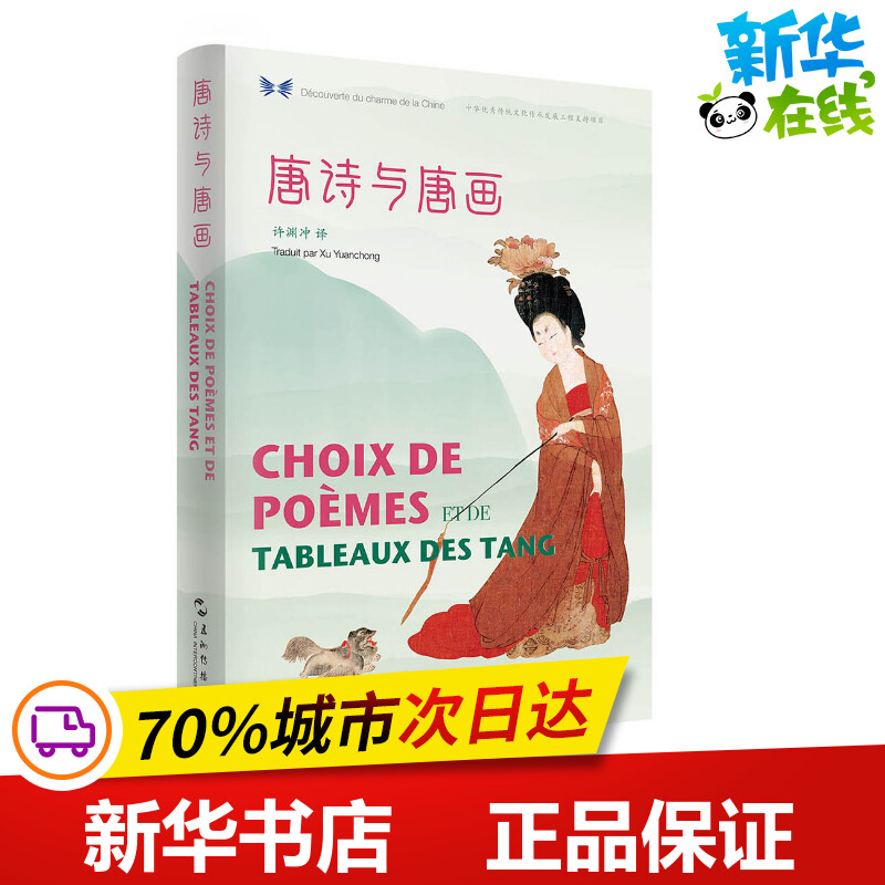 唐诗与唐画(汉西对照)/中华之美丛书 常世儒译 著 王玮 编 常世儒 译 中国古诗词文学 新华书店正版图书籍 五州传播出版社