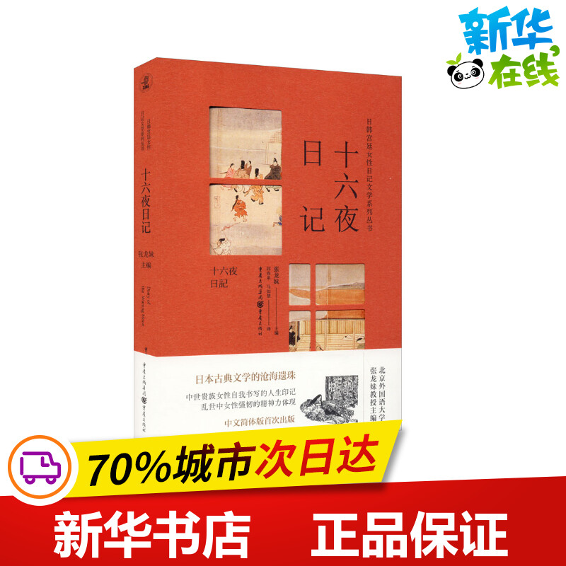 十六夜日记 张龙妹 编 邱春泉,马如慧 译 日韩文学/亚洲文学文学 新华