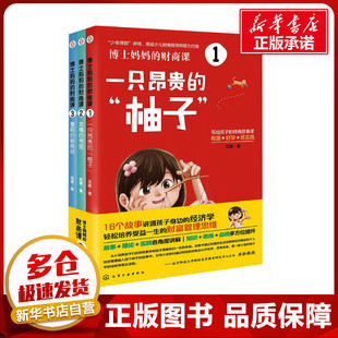 博士妈妈的财商课(1-3) 范颖 著 其它儿童读物少儿 新华书店正版图书籍 化学工业出版社