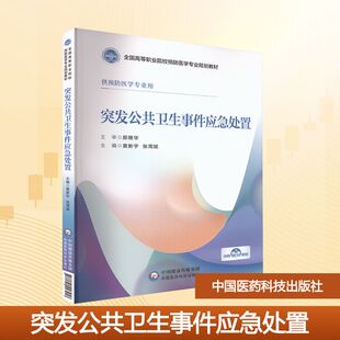 主编 编 中国医药科技出版 黄新宇 社 图书籍 张周斌 新华书店正版 突发公共卫生事件应急处置 大学教材大中专