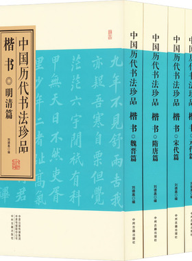 中国历代书法珍品 楷书(全5册) 刘德高 编 书法/篆刻/字帖书籍艺术 新华书店正版图书籍 中州古籍出版社