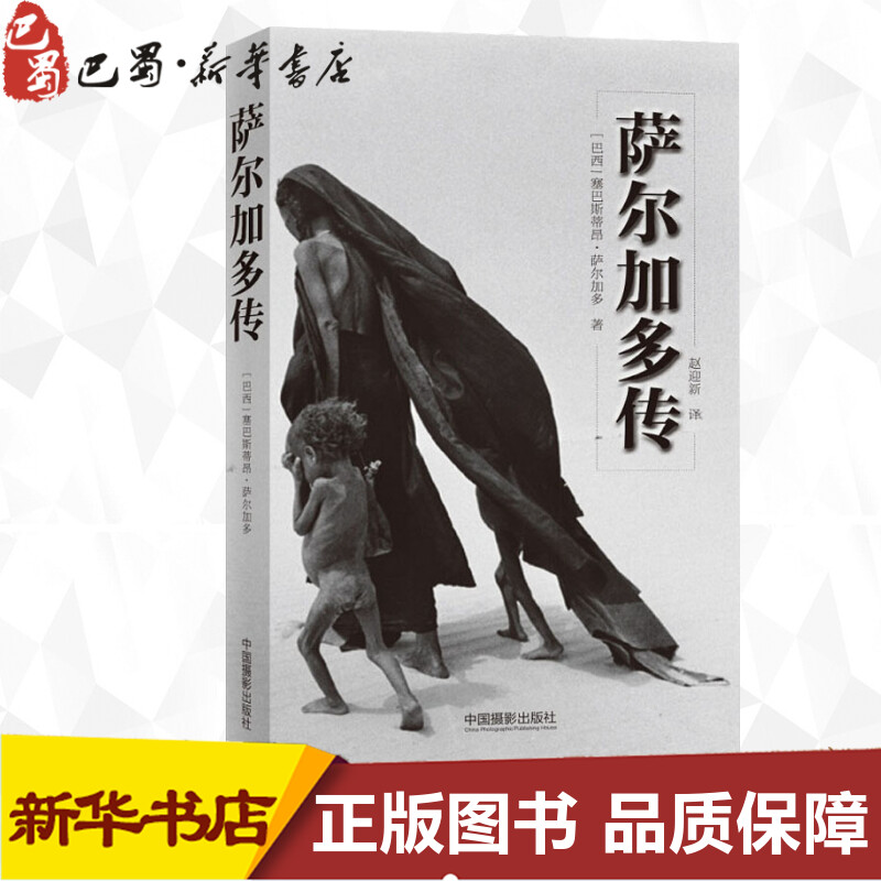 萨尔加多传 (巴西)塞巴斯蒂昂·萨尔加多(Sebastiao Salgado) 著 赵迎新 译 摄影艺术（新）文学 新华书店正版图书籍图片