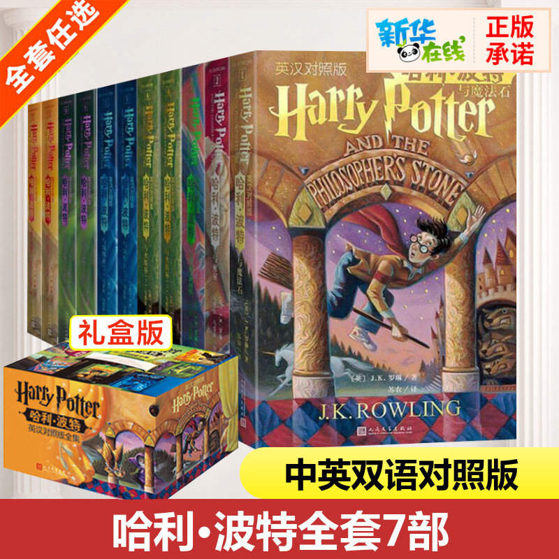 哈利波特中英文对照版双语版书哈利波特英文原版全套正版7部11册JK罗琳魔法石凤凰社密室阿兹卡班囚徒火焰杯混血王子人民文学图片