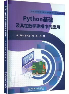 PYTHON基础及其在数学建模中的应用 李汉龙,隋英,韩婷 主编 编 大学教材大中专 新华书店正版图书籍 北京理工大学出版社