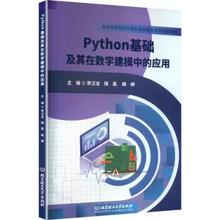 PYTHON基础及其在数学建模中的应用 李汉龙,隋英,韩婷 主编 编 大学教材大中专 新华书店正版图书籍 北京理工大学出版社