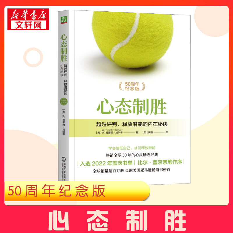 【50周年纪念版】心态制胜 超越评判 释放潜能的内在秘诀 提摩西·加尔韦 巅峰表现 摆脱负面心理 克服自我怀疑 放松专注 心理学书