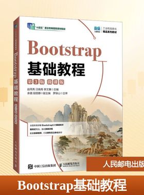 Bootstrap基础教程 微课版 第3版 赵丙秀,汪晓青,李文蕙 编 大学教材大中专 新华书店正版图书籍 人民邮电出版社