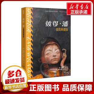 彼得·潘 插图典藏版 (英)詹姆斯·巴里 著 张炽恒 译 (保)斯韦特林·瓦西列夫 绘 外国小说文学 新华书店正版图书籍