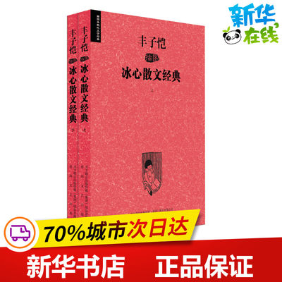 丰子恺插图冰心散文经典 冰心 著 中国近代随笔文学 新华书店正版图书籍 春风文艺出版社