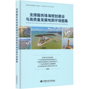支撑服务珠海规划建设与高质量发展地质环境图集 珠海市自然资源局等编著 珠海市自然资源局 等 编著 编 冶金工业专业科技