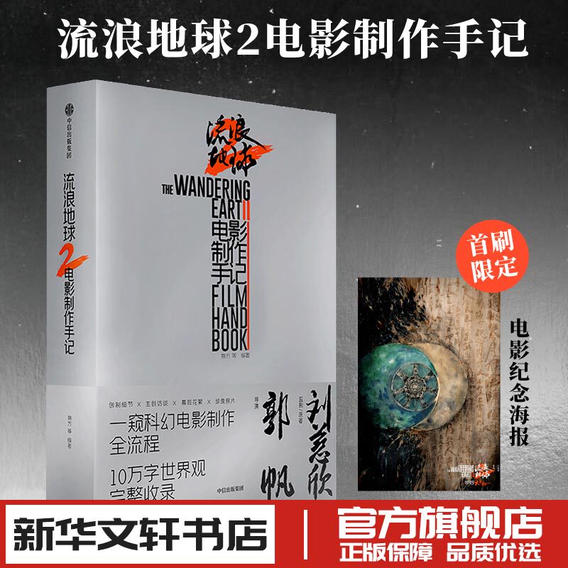 流浪地球 2 电影制作手记 朔方 等 编 电影/电视艺术艺术 新华书店正版图书籍 中信出版社