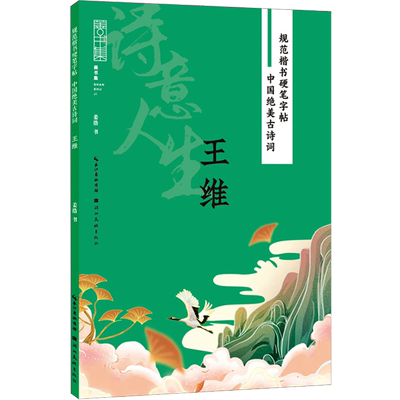 中国绝美古诗词 王维 姜浩 著 书法/篆刻/字帖书籍文教 新华书店正版图书籍 湖北美术出版社