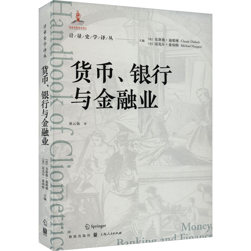 货币、银行与金融业 (法)克洛德·迪耶博,(美)迈克尔·豪珀特 编 巫云仙 译 金融经管、励志 新华书店正版图书籍 格致出版社
