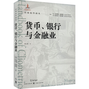 货币、银行与金融业 (法)克洛德·迪耶博,(美)迈克尔·豪珀特 编 巫云仙 译 金融经管、励志 新华书店正版图书籍 格致出版社