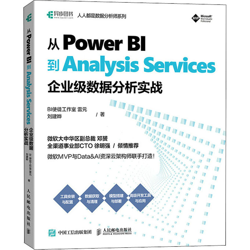 从Power BI到Analysis Services 企业级数据分析实战 BI使徒工作室雷元,刘建晔 著 程序设计（新）专业科技 新华书店正版图书籍