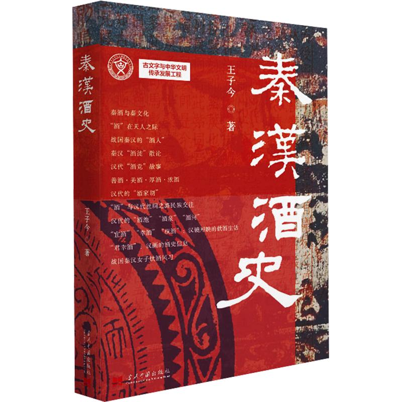 秦汉酒史 王子今 著 都市手工艺书籍生活 新华书店正版图书籍 当代中国出版社