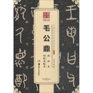 毛公鼎原拓本何绍基临本 华夏万卷 编 著 书法/篆刻/字帖书籍艺术 新华书店正版图书籍 湖南美术出版社
