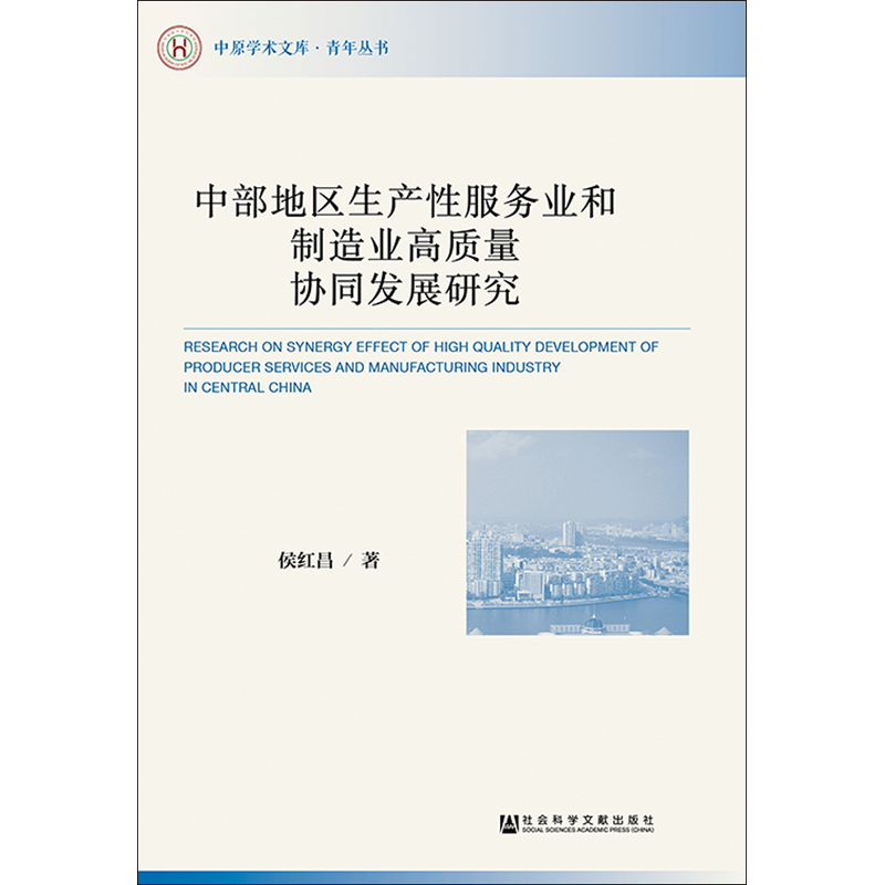中部地区生产性服务业和制造业高质量协同发展研究 侯红昌 著 无 编 无 译 社会科学总论经管、励志 新华书店正版图书籍