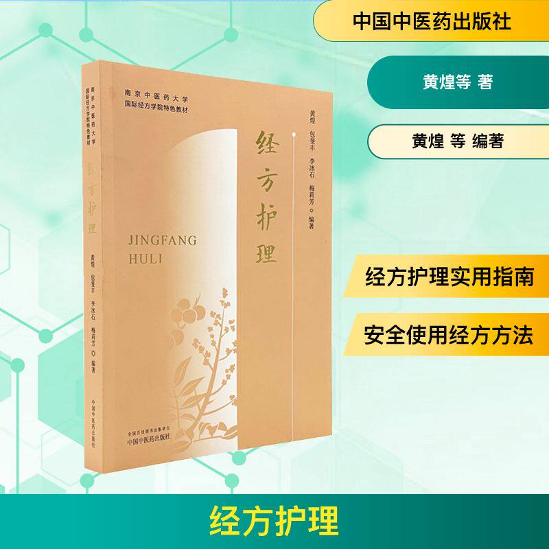 经方护理 黄煌 等 编著 编 中医生活 新华书店正版图书籍 中国中医药出版社