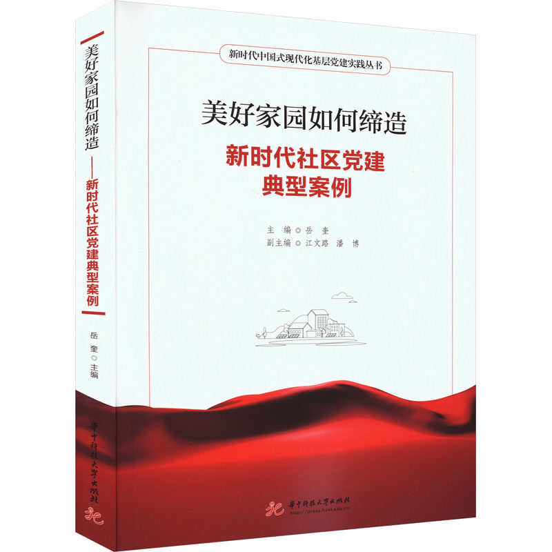 美好家园如何缔造 新时代社区党建典型案例 岳奎 编 大学教材大中专 新华书店正版图书籍 华中科技大学出版社