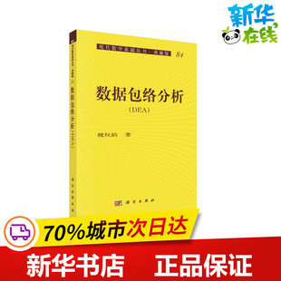 数据包络分析 魏权龄 著 数学专业科技 新华书店正版图书籍 科学出版社
