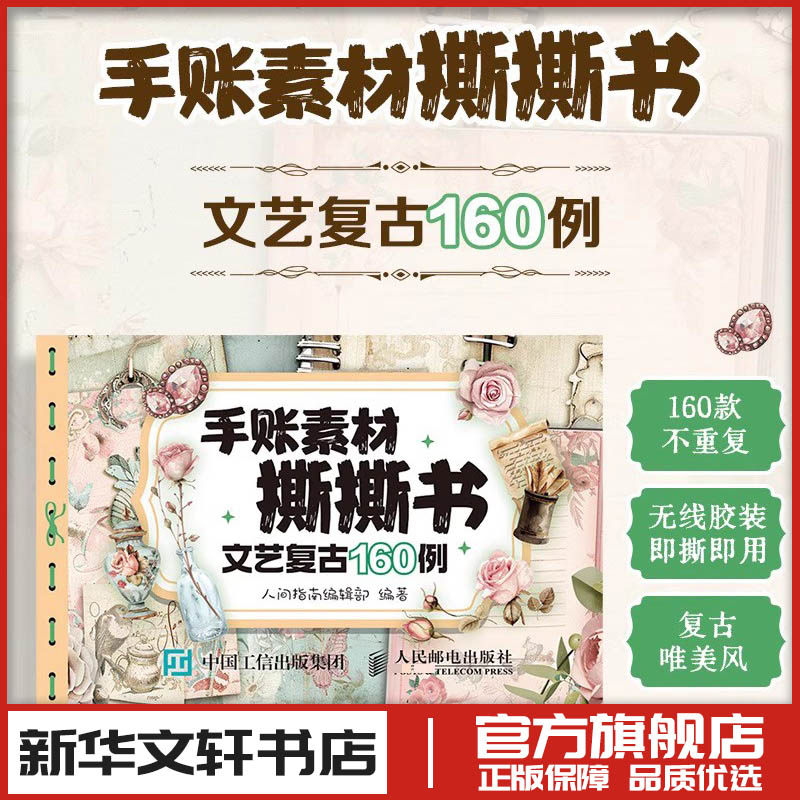 手账素材撕撕书 文艺复古160例 手账素材纸手工拼贴素材本手账贴纸装饰贴画笔记本贺卡装饰素材 人民邮电出版社,书籍/杂志/报纸,绘画（新）,淘宝优惠券,粉丝福利购,淘宝优惠卷