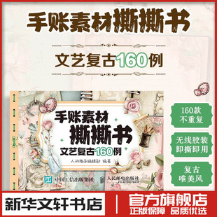 手账素材撕撕书 文艺复古160例 手账素材纸手工拼贴素材本手账贴纸装饰贴画笔记本贺卡装饰素材 人民邮电出版社