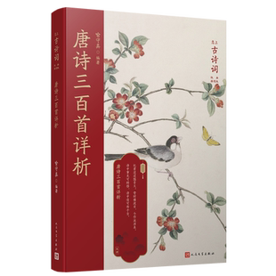 唐诗三百首详析 喻守真 编 中国古诗词文学 新华书店正版图书籍 人民文学出版社