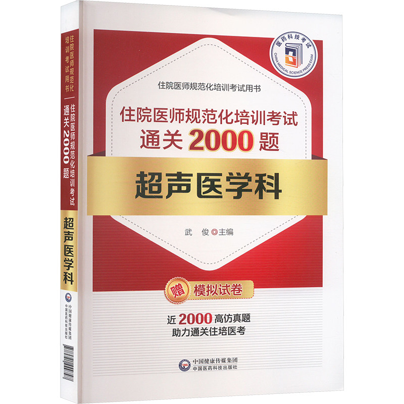 超声医学科住院医师规范化培训考试通关2000题 武俊 编 医药卫生类职称考试其它生活 新华书店正版图书籍 中国医药科技出版社