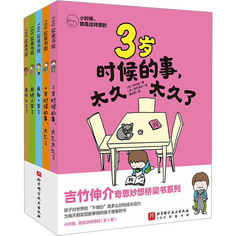 全5册 小时候, 我是这样想的100册童书馆 (日)田中彦 著 韩贞烈 译 (日)吉竹伸介 绘 绘本/图画书/少儿动漫书文学