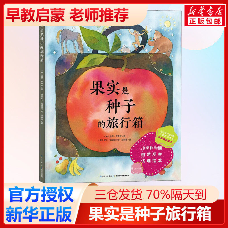 果实是种子的旅行箱 (美)吉恩&middot;理查兹 著 范晓星 译 (美)安卡&middot;哈里顿 绘 科普百科少儿 新华书店正版图书籍 长江少年儿童出版社