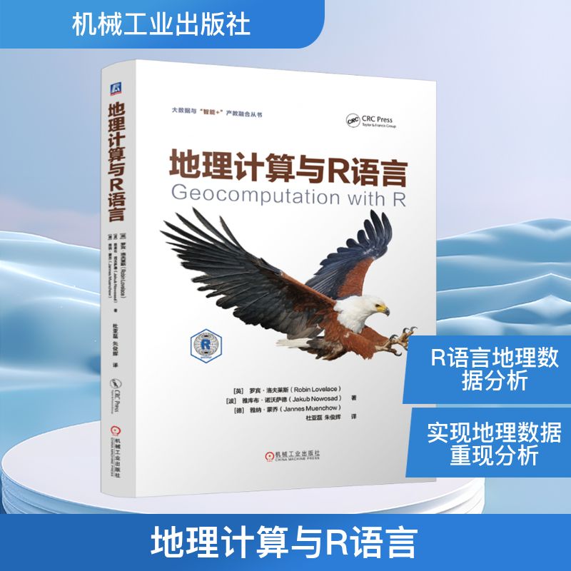 地理计算与R语言 (英)罗宾·洛夫莱斯,(波)雅库布·诺沃萨德,(德)雅纳·蒙乔 著 杜亚磊,朱俊辉 译 信息系统（新）生活