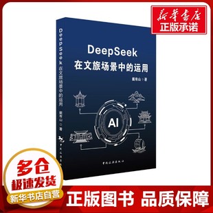 DeepSeek在文旅场景中的运用 戴有山 著 计算机理论和方法（新）专业科技 新华书店正版图书籍 中国旅游出版社