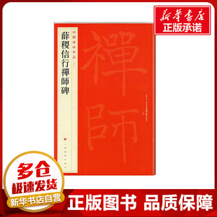 中国碑帖名品：薛稷信行禅师碑 上海书画出版社 著 书法/篆刻/字帖书籍艺术 新华书店正版图书籍 上海书画出版社