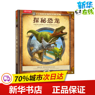 探秘恐龙 (美)南茜·霍诺维奇 著 乐乐趣 译 (美)马克·丹多,(美)赖安·霍布森 绘 绘本/图画书/少儿动漫书少儿