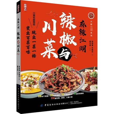 麻辣江湖 辣椒与川菜 舒国重,朱建忠 著 菜谱生活 新华书店正版图书籍 中国纺织出版社有限公司