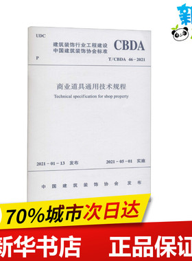 商业道具通用技术规程 T/CBDA 46-2021 中国建筑装饰协会 建筑/水利（新）专业科技 新华书店正版图书籍 中国建筑工业出版社