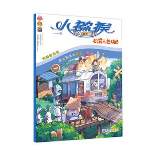 《小猕猴智力画刊·机器人总动员》2024年6月第504期 《小猕猴智力画刊》编辑部 著 期刊杂志期刊杂志 新华书店正版图书籍