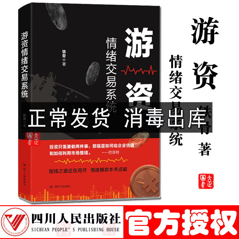 游资情绪交易系统 铁骨著游资实战作手亲述情绪交易系统 掌握游资交易之道 打造短线复利高手 股票操盘宝典股市趋势分析 新华正版 书籍/杂志/报纸 理财/基金书籍 原图主图