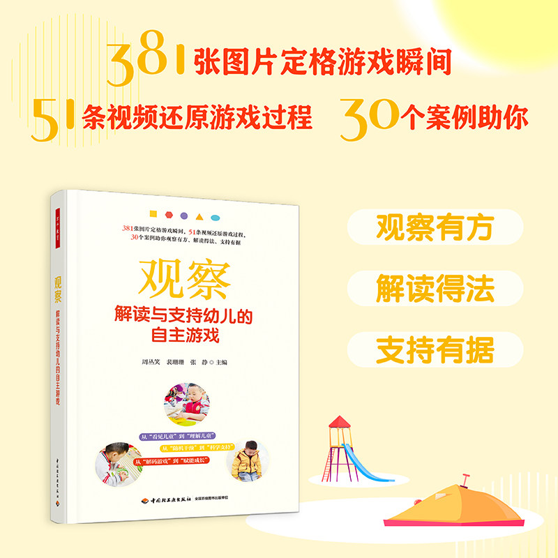 观察 解读与支持幼儿的自主游戏 周丛笑,裴珊,张静 主编 编 教育/教育普及文教 新华书店正版图书籍 中国轻工业出版社